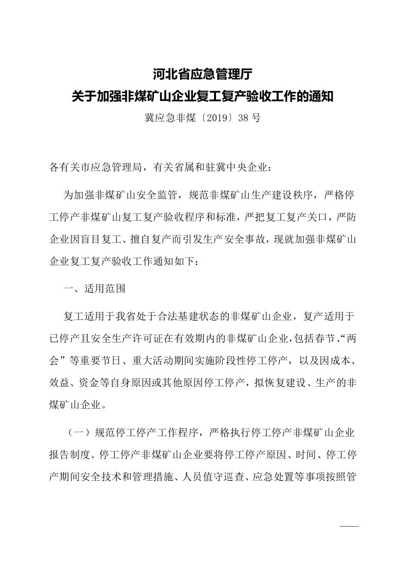 2019--河北省非煤矿山企业复工复产验收标准