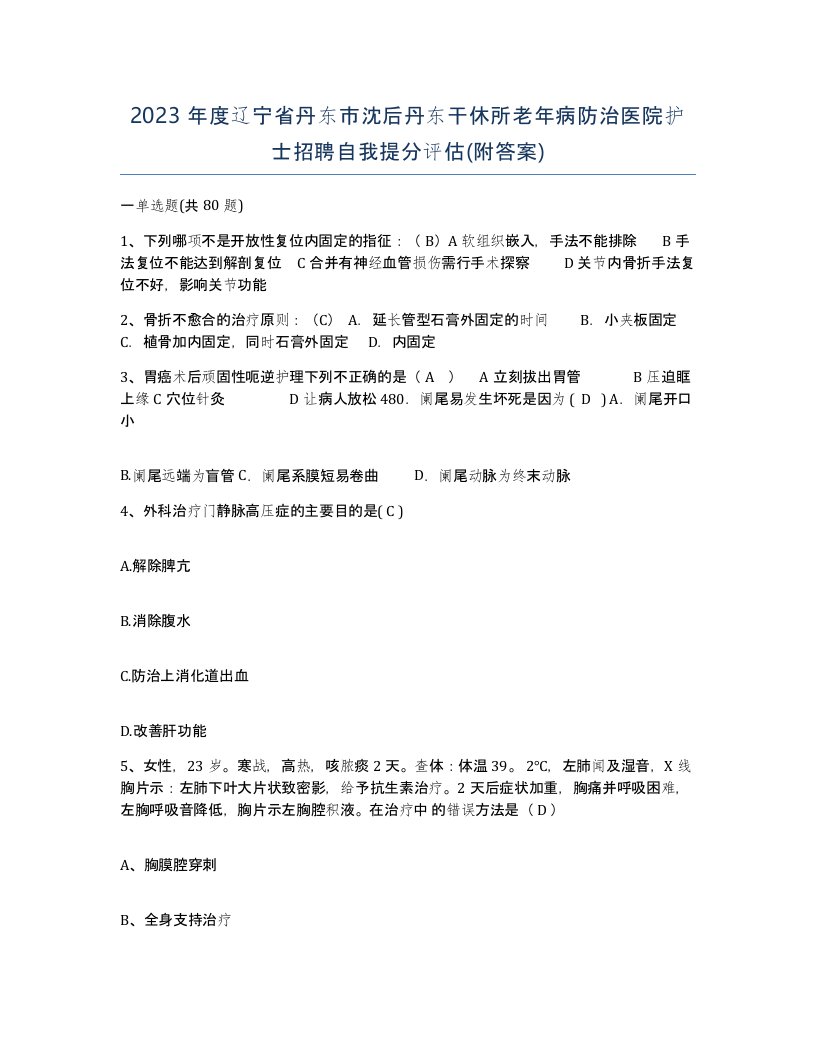 2023年度辽宁省丹东市沈后丹东干休所老年病防治医院护士招聘自我提分评估附答案