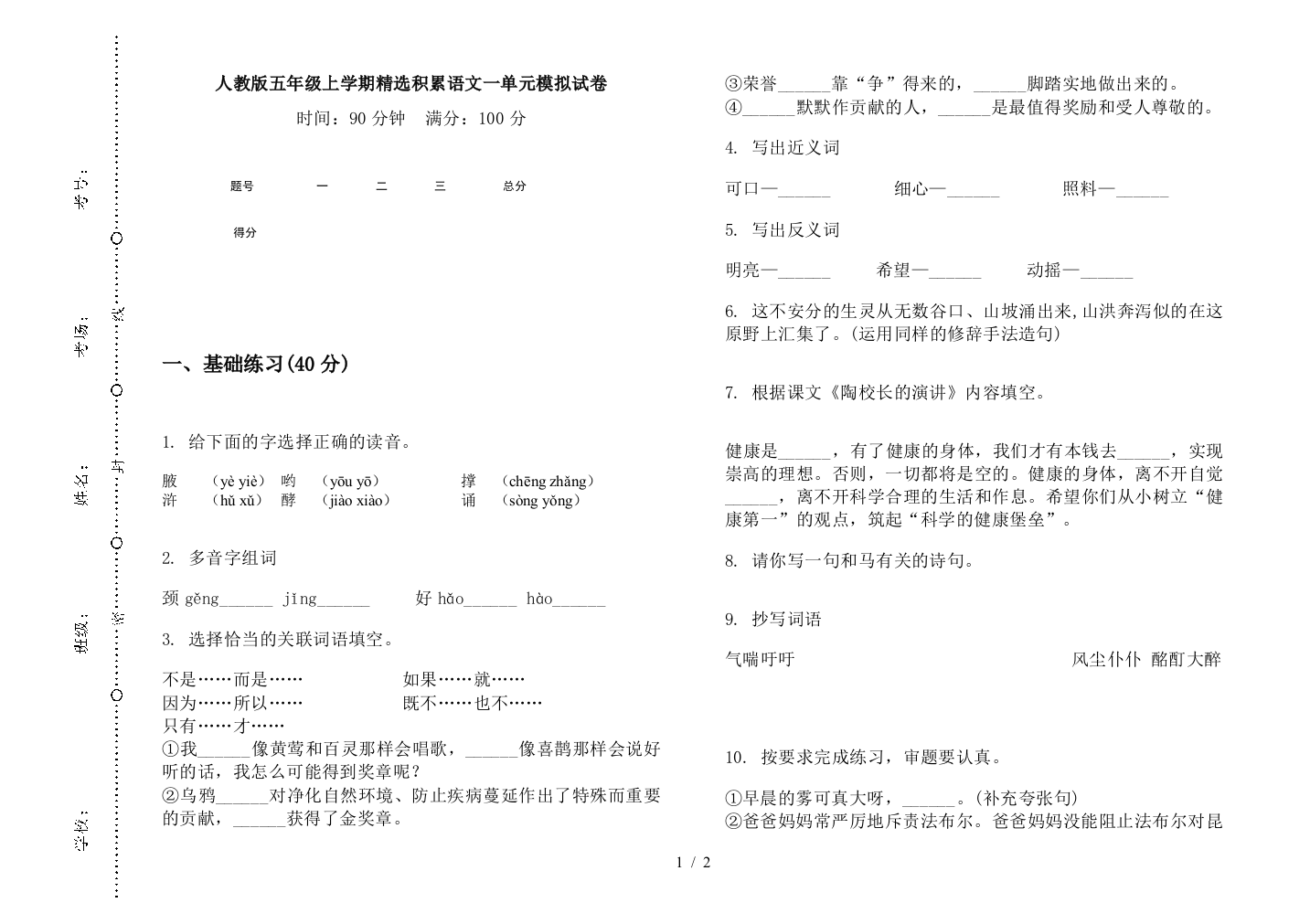 人教版五年级上学期精选积累语文一单元模拟试卷