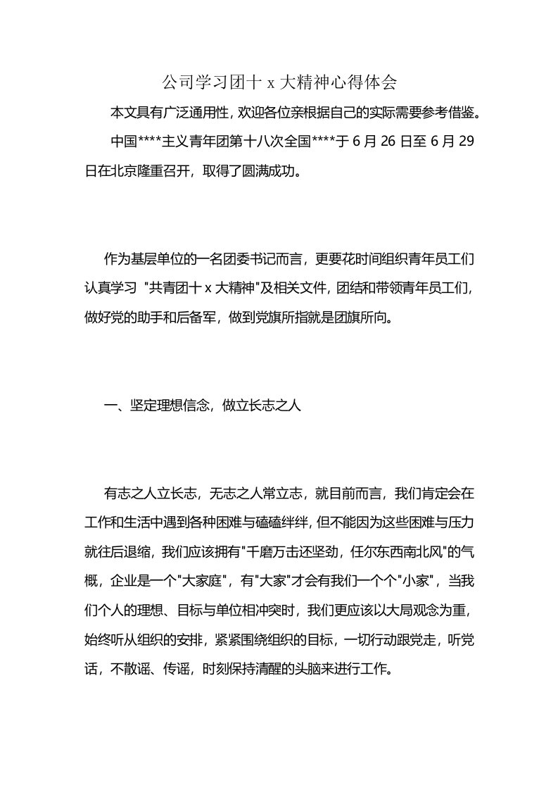 公司学习团十x大精神心得体会