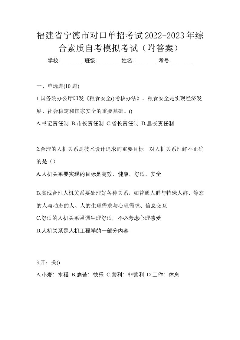 福建省宁德市对口单招考试2022-2023年综合素质自考模拟考试附答案