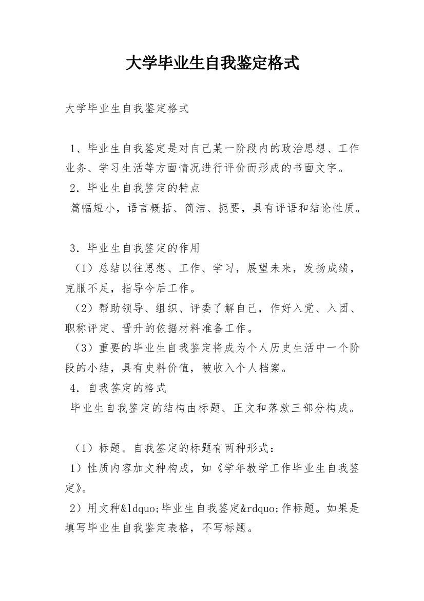 大学毕业生自我鉴定格式_2