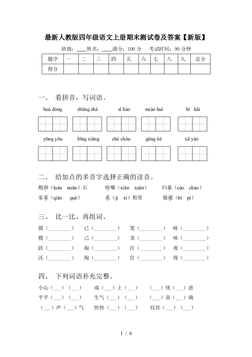 最新人教版四年级语文上册期末测试卷及答案【新版】