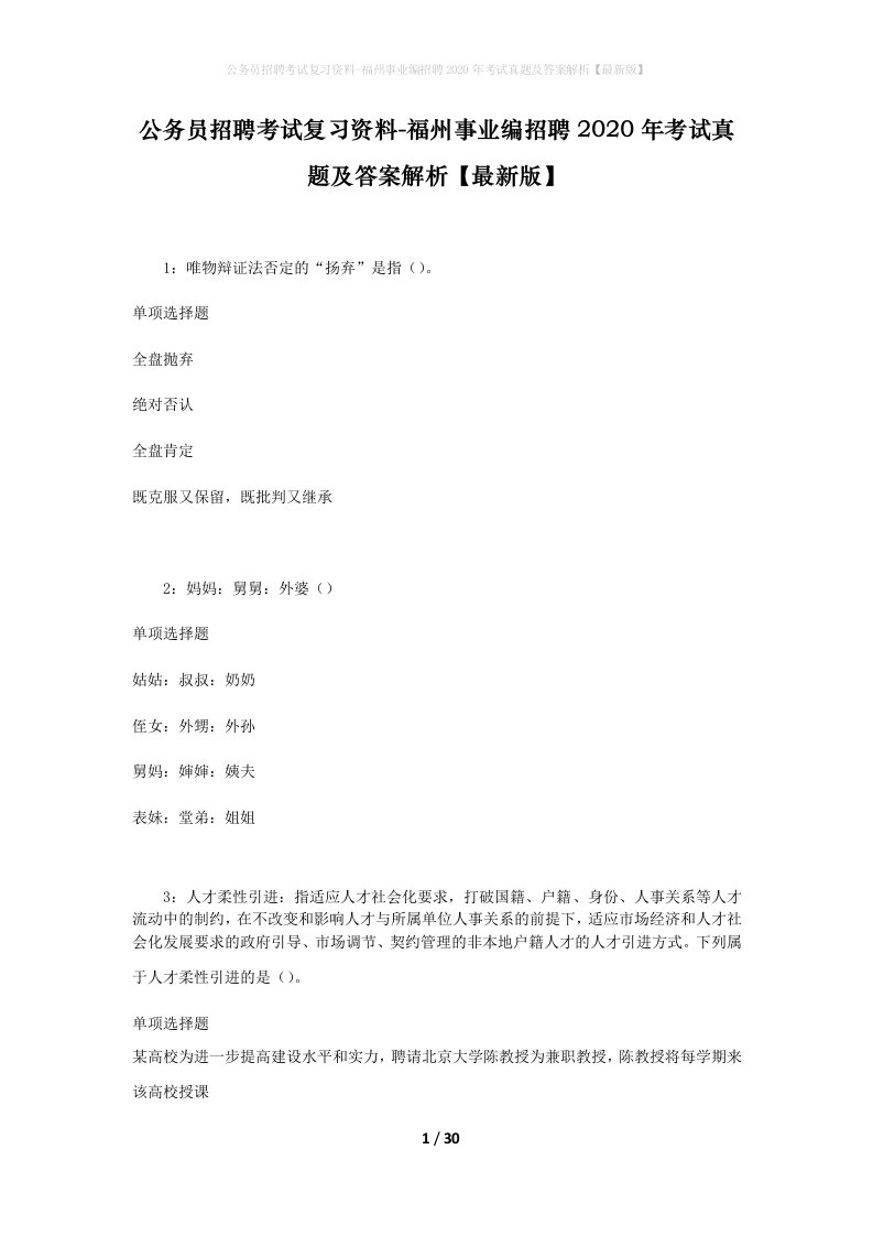 公务员招聘考试复习资料-福州事业编招聘2020年考试真题及答案解析最新版