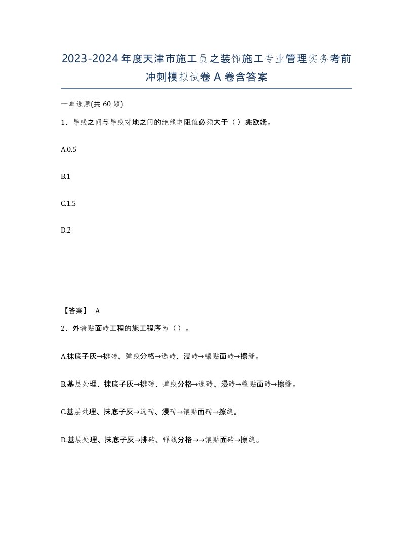 2023-2024年度天津市施工员之装饰施工专业管理实务考前冲刺模拟试卷A卷含答案