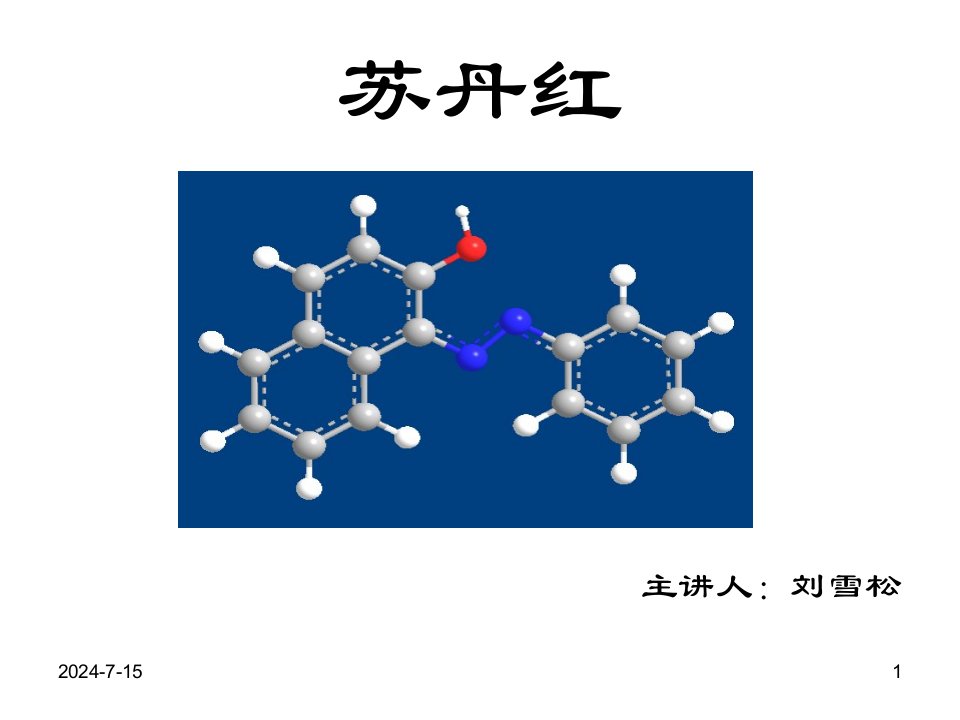 苏丹红概述