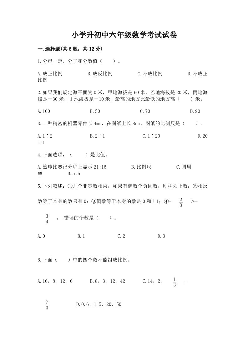 小学升初中六年级数学考试试卷及答案【各地真题】