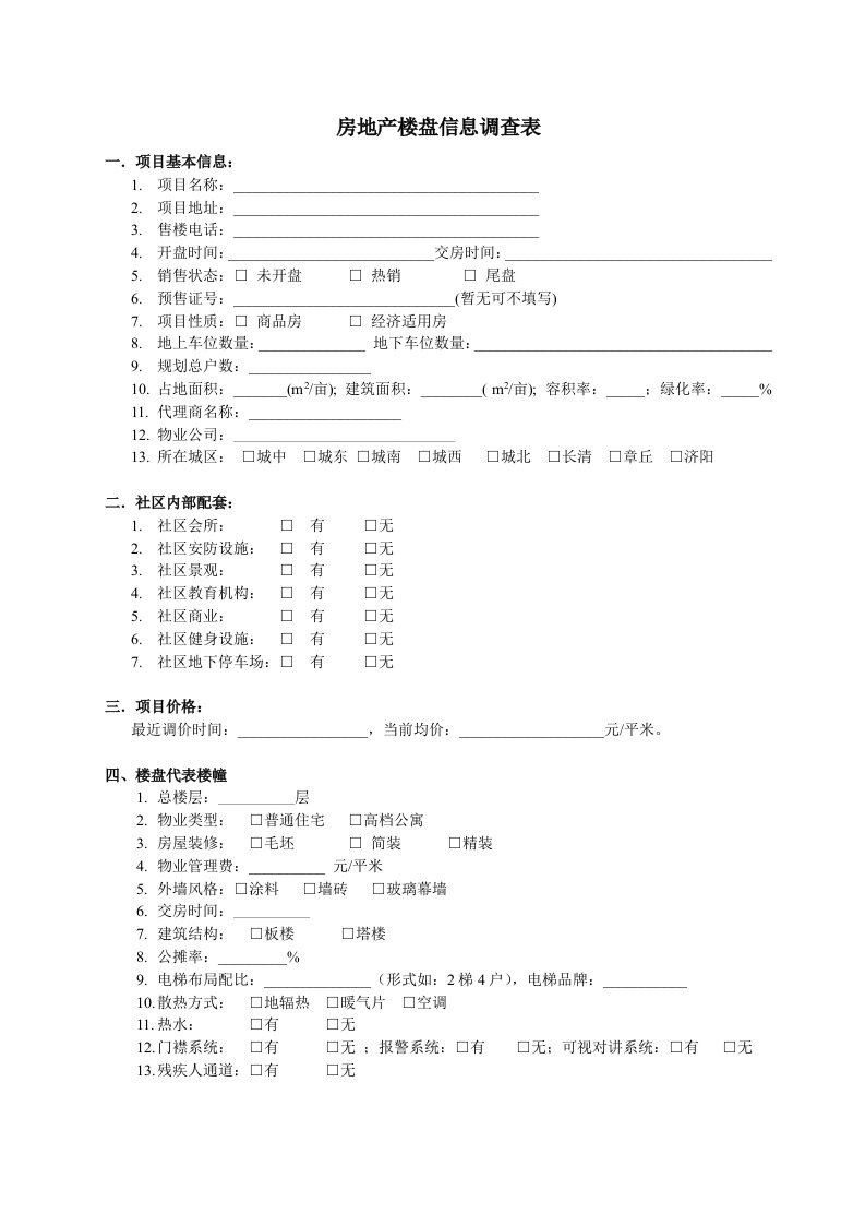 房地产楼盘信息调查表