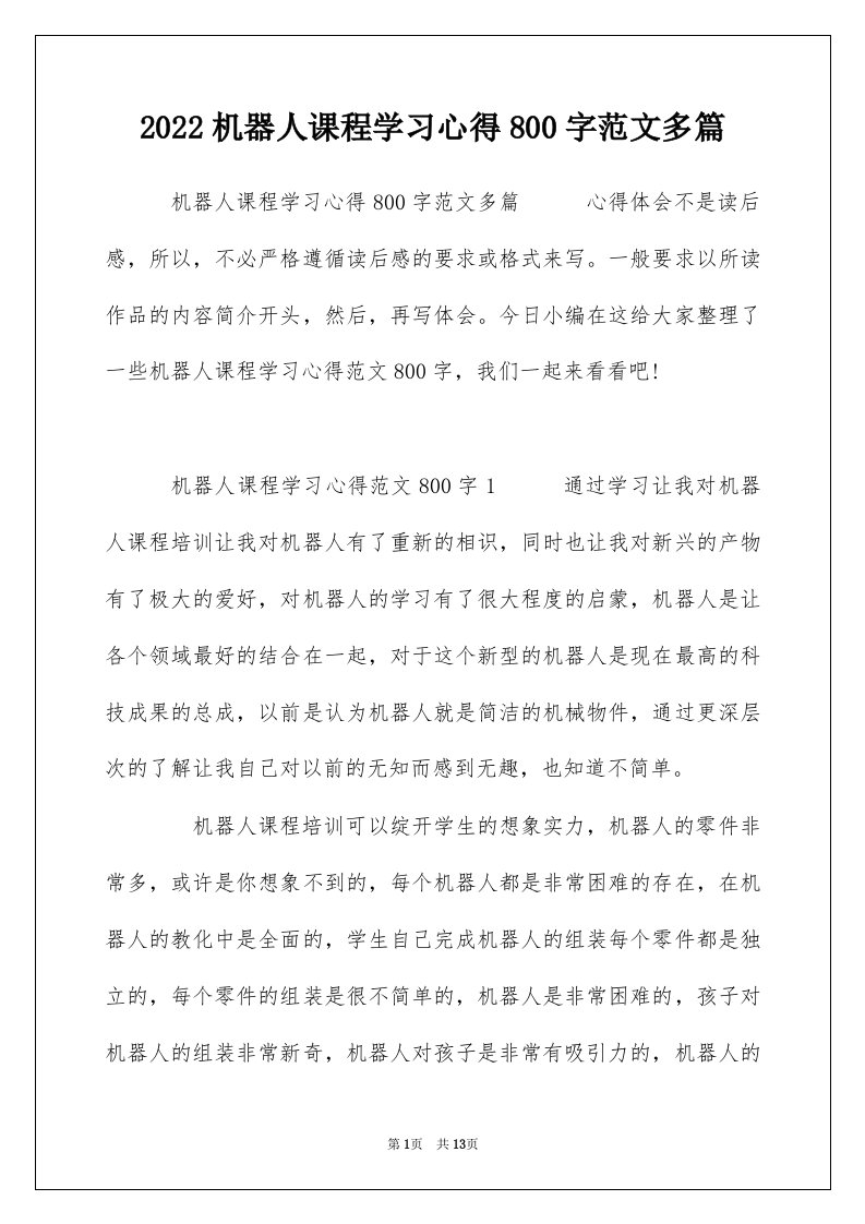 2022机器人课程学习心得800字范文多篇