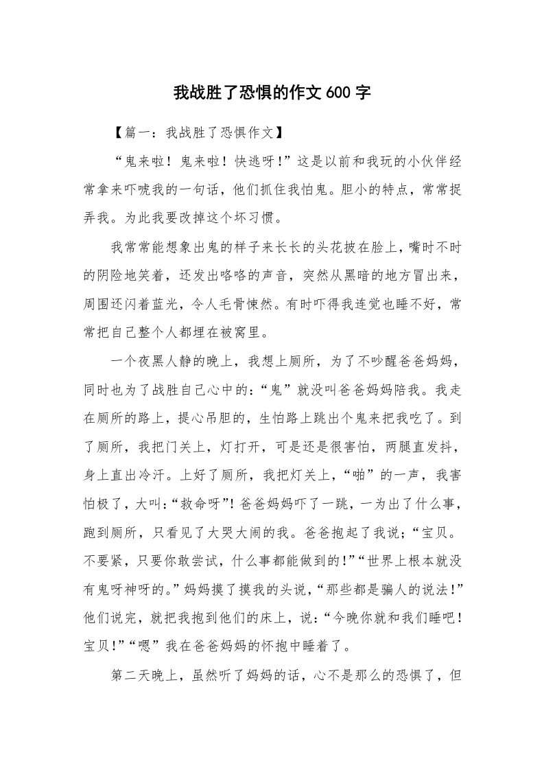 我战胜了恐惧的作文600字