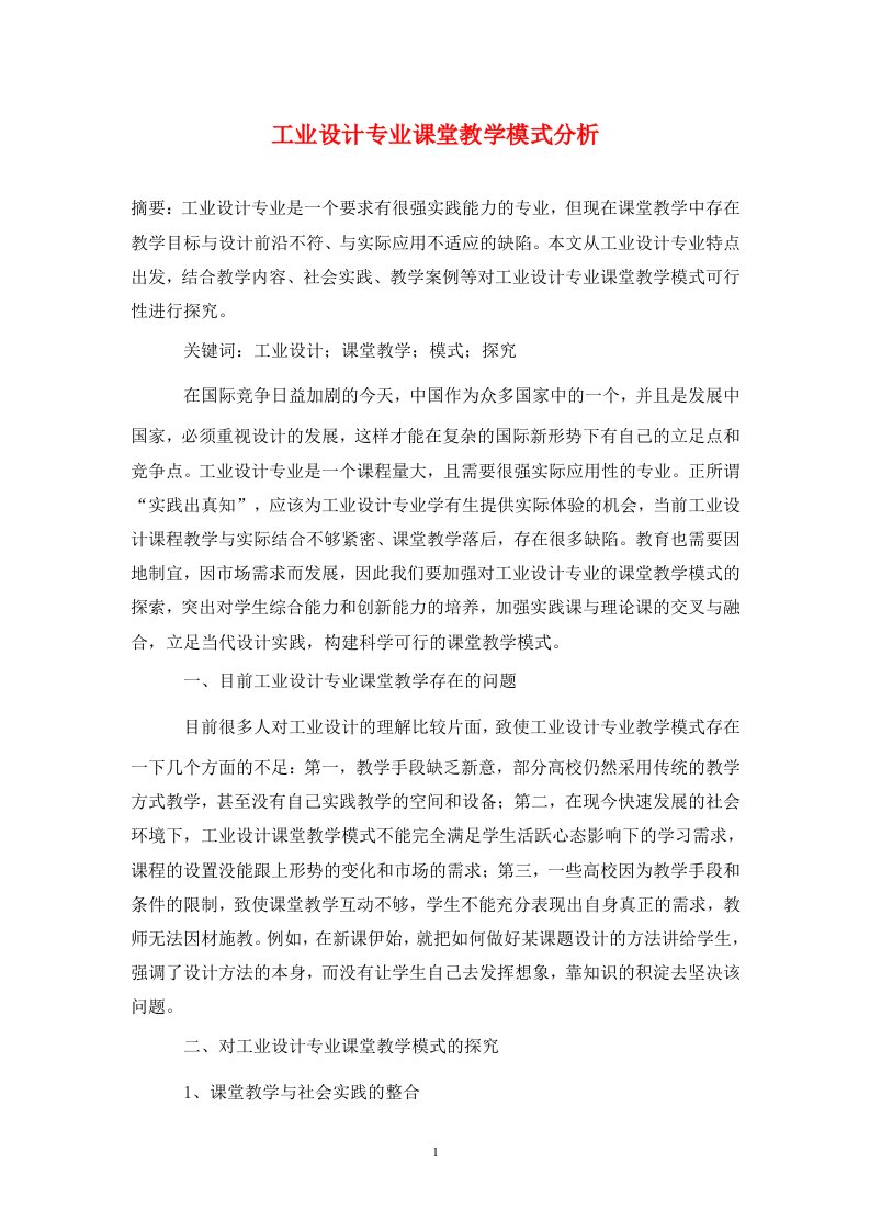 精编工业设计专业课堂教学模式分析