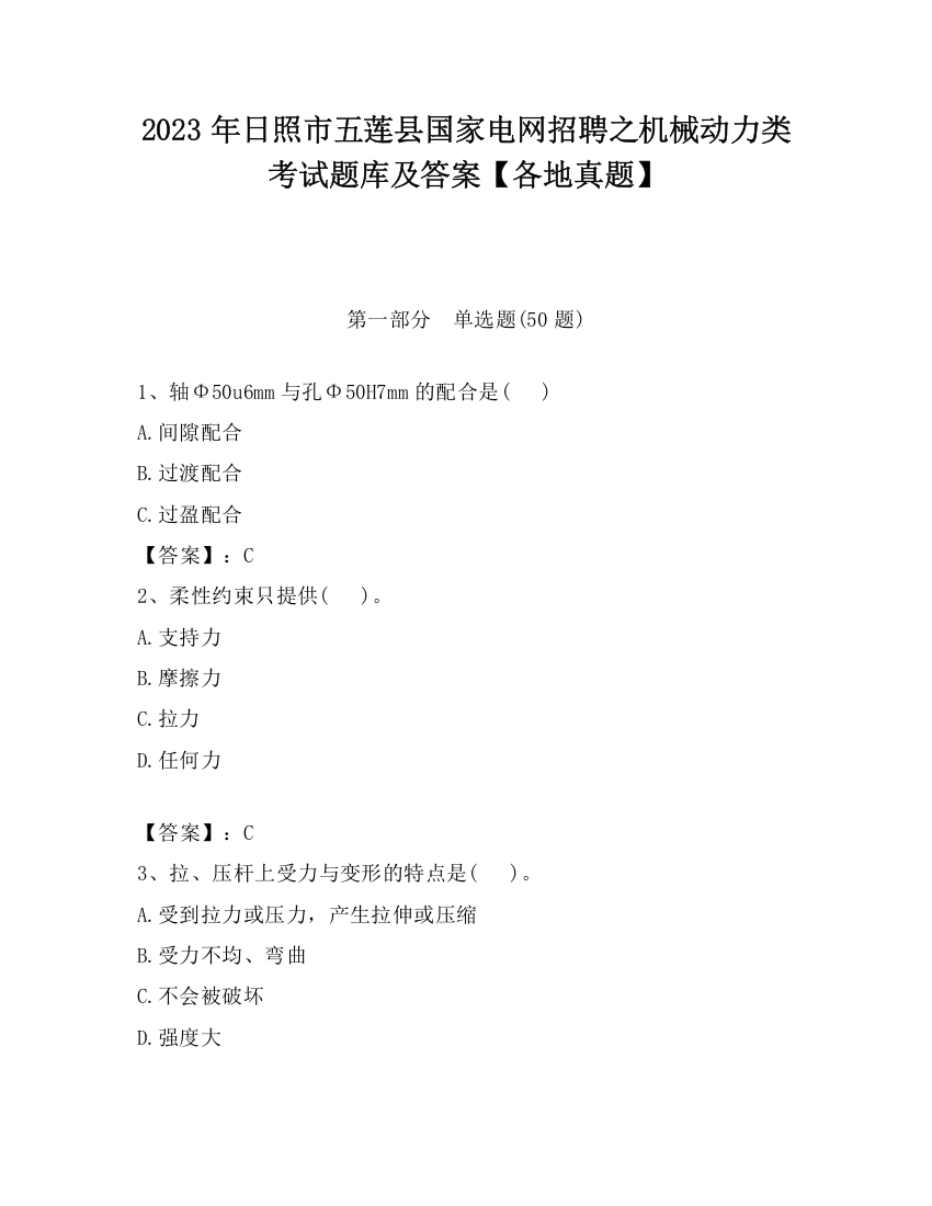 2023年日照市五莲县国家电网招聘之机械动力类考试题库及答案【各地真题】