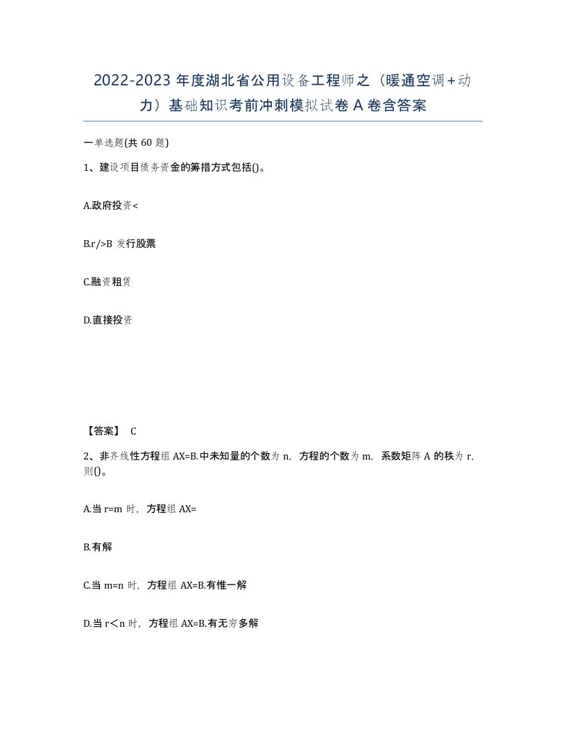 2022-2023年度湖北省公用设备工程师之暖通空调动力基础知识考前冲刺模拟试卷A卷含答案