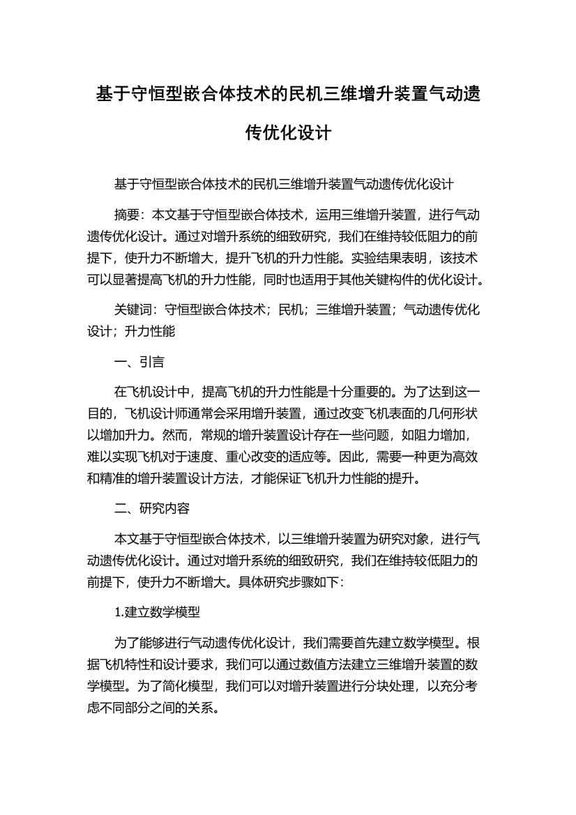 基于守恒型嵌合体技术的民机三维增升装置气动遗传优化设计