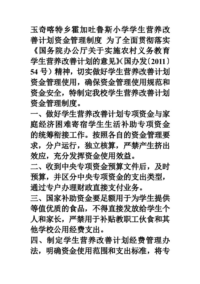 学生营养改善计划资金管理办法