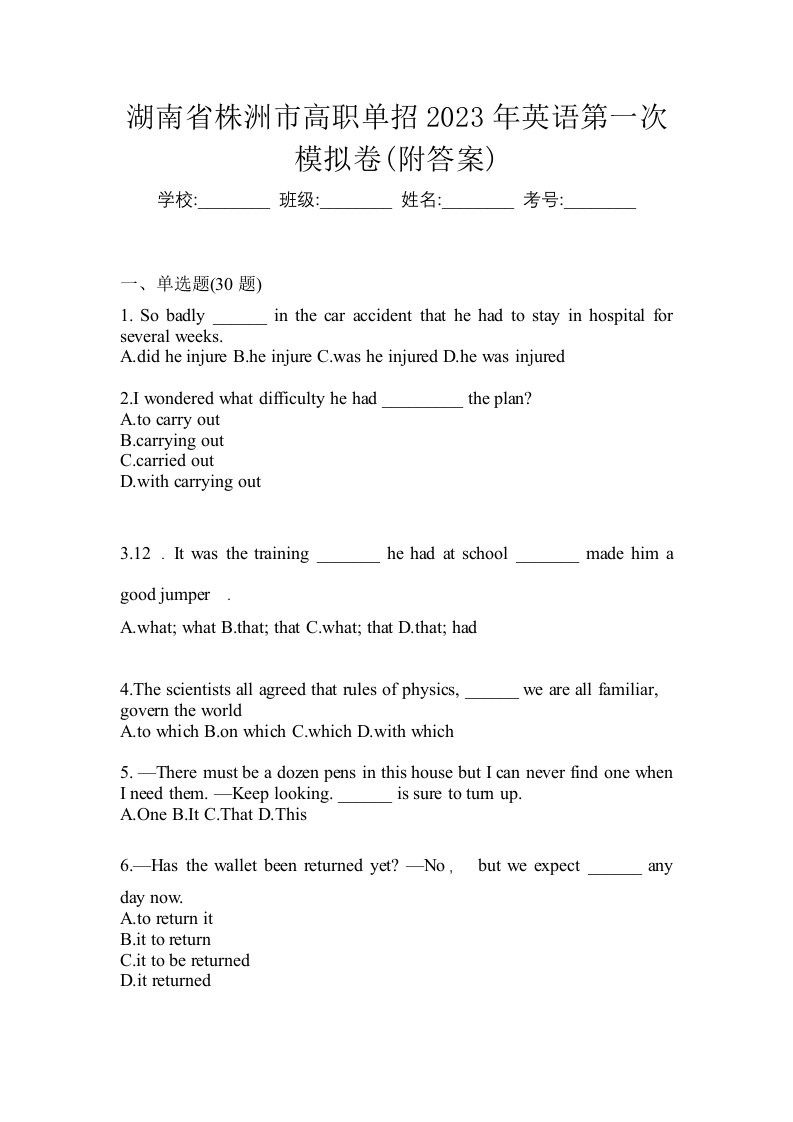 湖南省株洲市高职单招2023年英语第一次模拟卷附答案