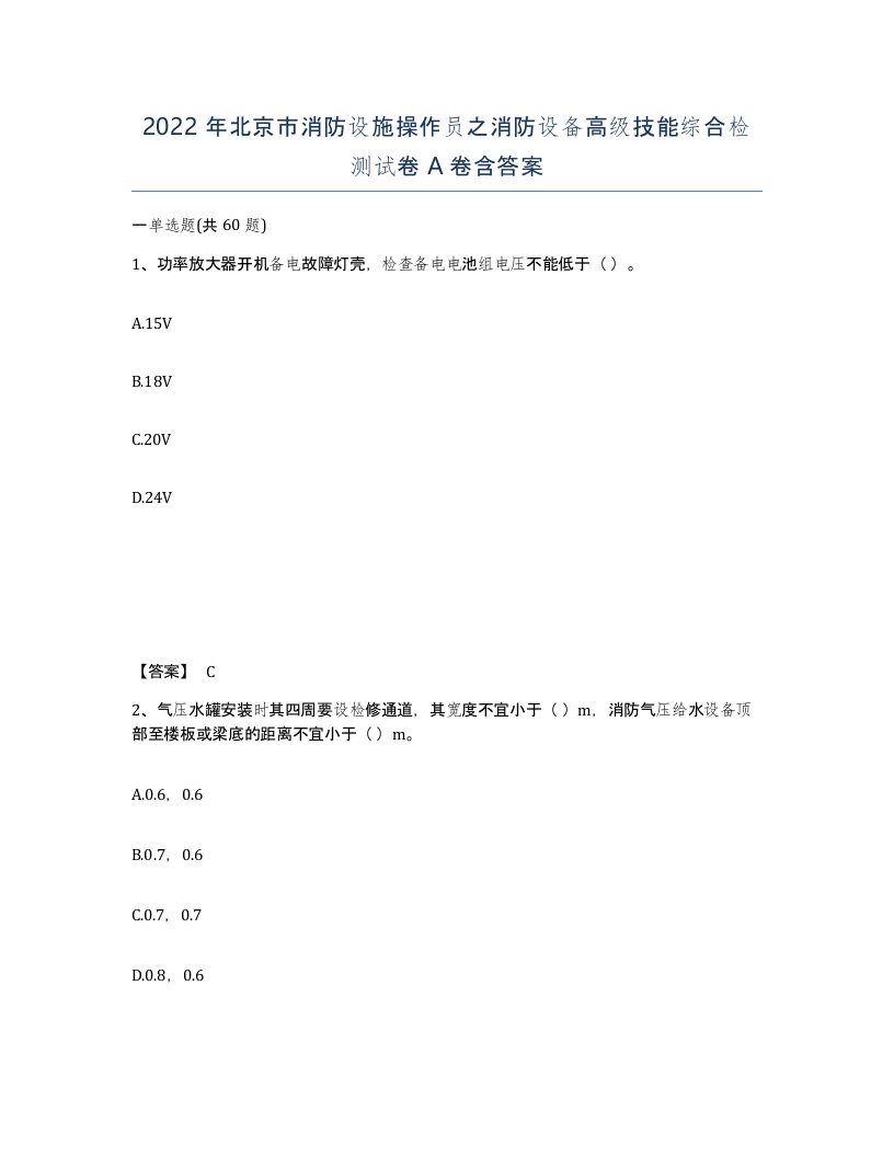 2022年北京市消防设施操作员之消防设备高级技能综合检测试卷A卷含答案