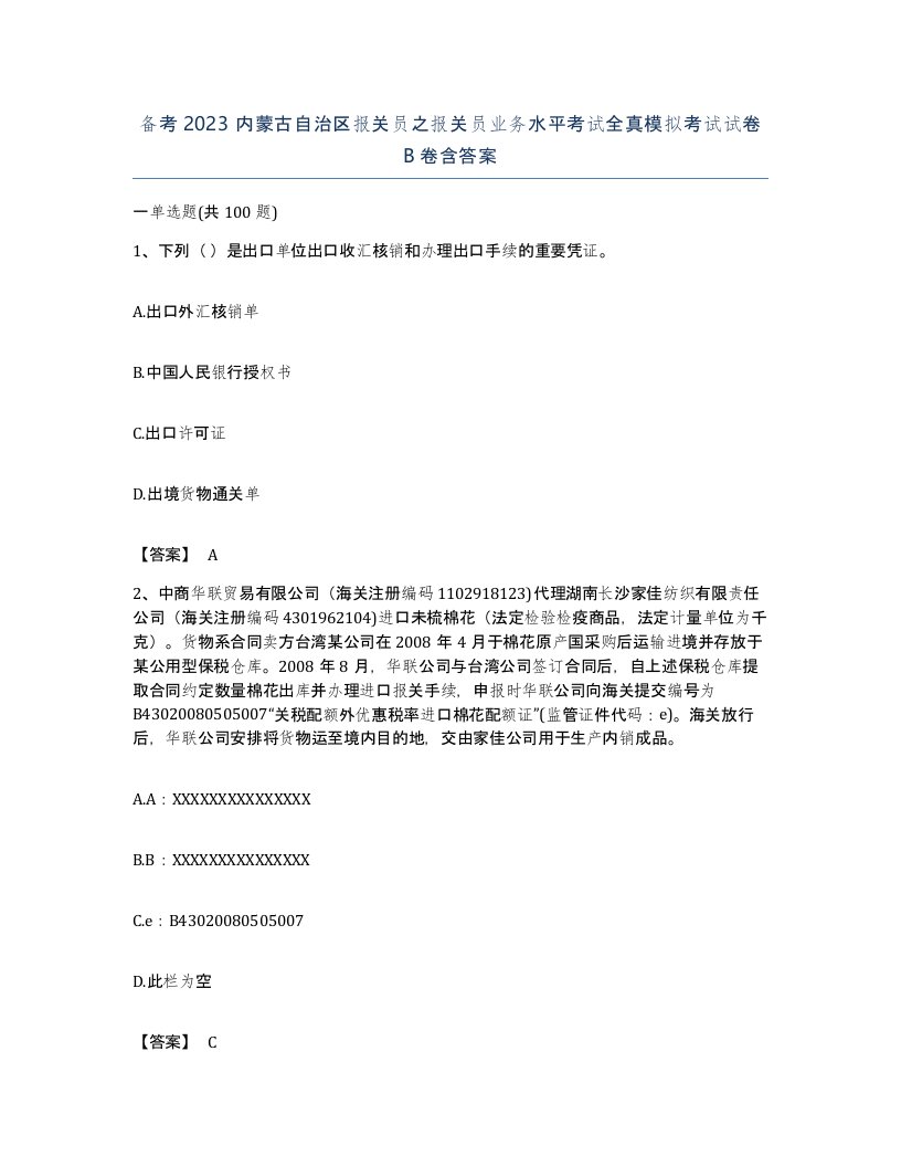 备考2023内蒙古自治区报关员之报关员业务水平考试全真模拟考试试卷B卷含答案