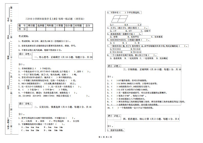 三沙市小学四年级数学【上册】每周一练试题(附答案)