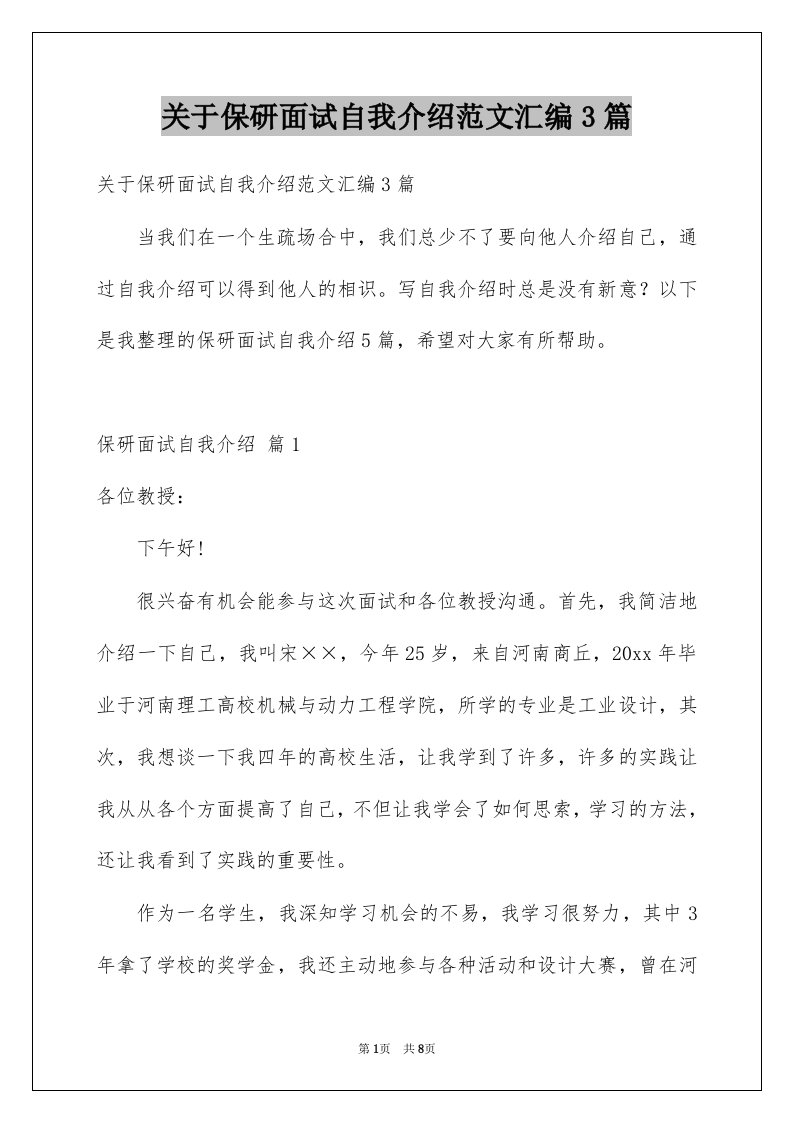 关于保研面试自我介绍范文汇编3篇