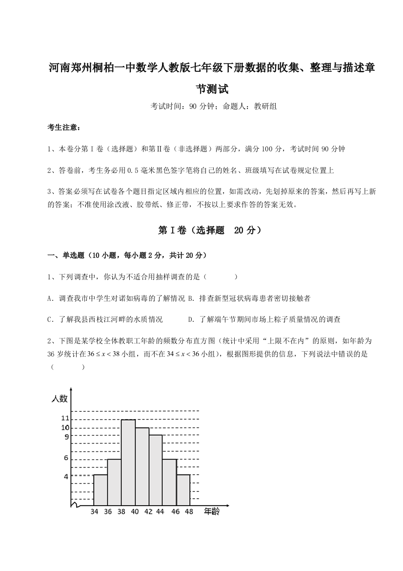 难点详解河南郑州桐柏一中数学人教版七年级下册数据的收集、整理与描述章节测试B卷（详解版）