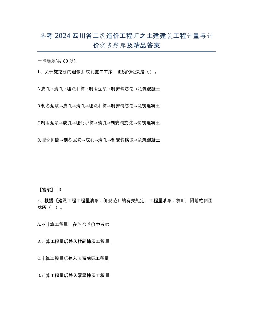 备考2024四川省二级造价工程师之土建建设工程计量与计价实务题库及答案