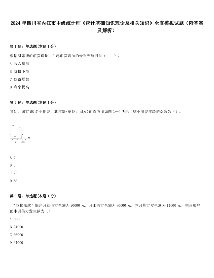 2024年四川省内江市中级统计师《统计基础知识理论及相关知识》全真模拟试题（附答案及解析）