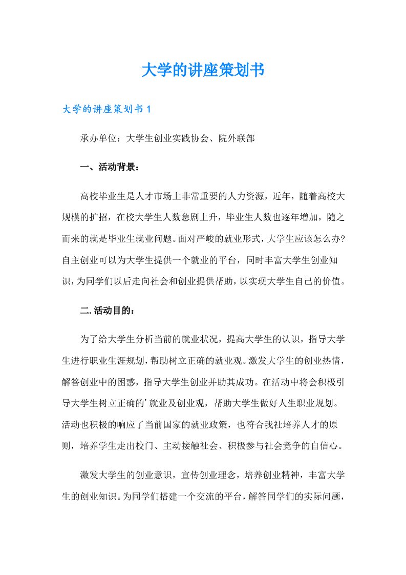 大学的讲座策划书