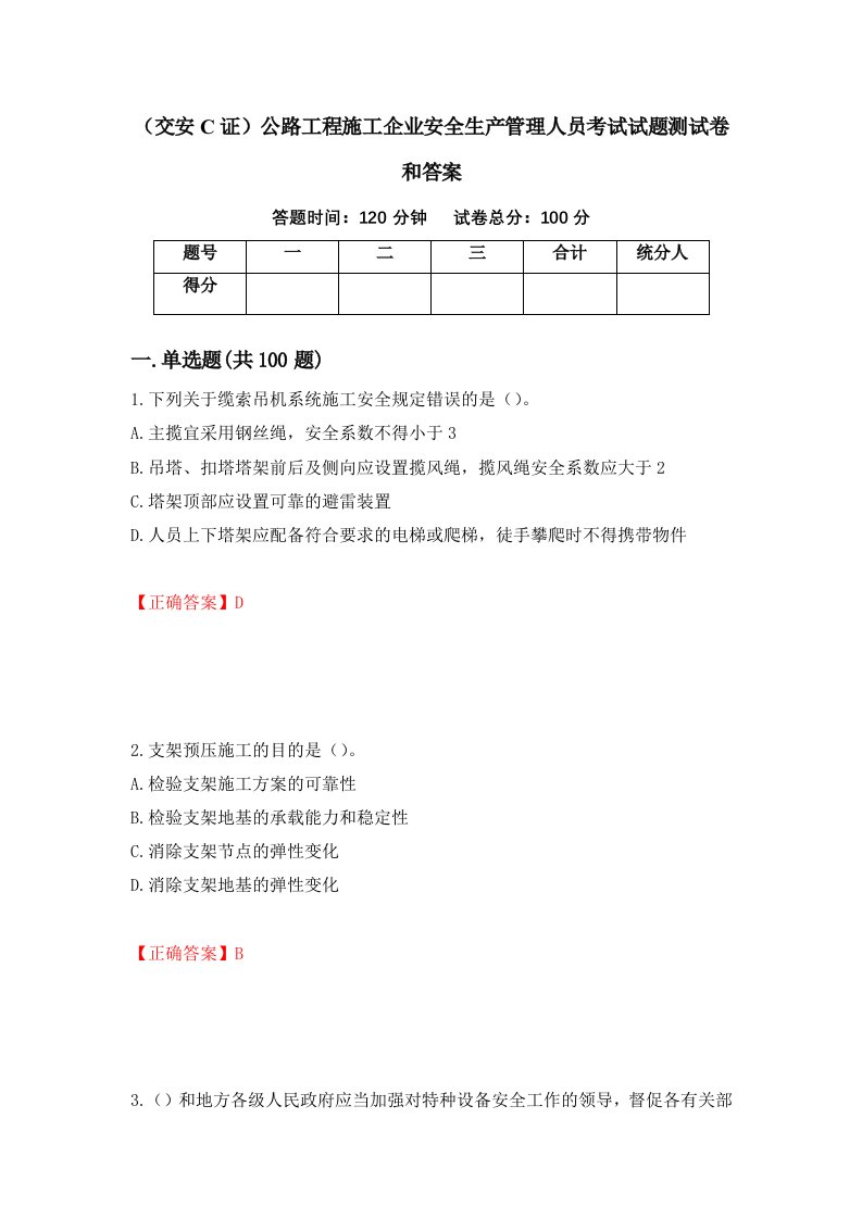 交安C证公路工程施工企业安全生产管理人员考试试题测试卷和答案第76期