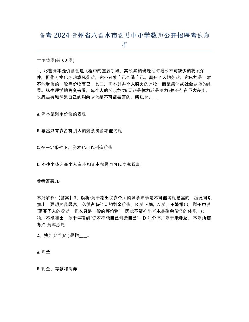 备考2024贵州省六盘水市盘县中小学教师公开招聘考试题库