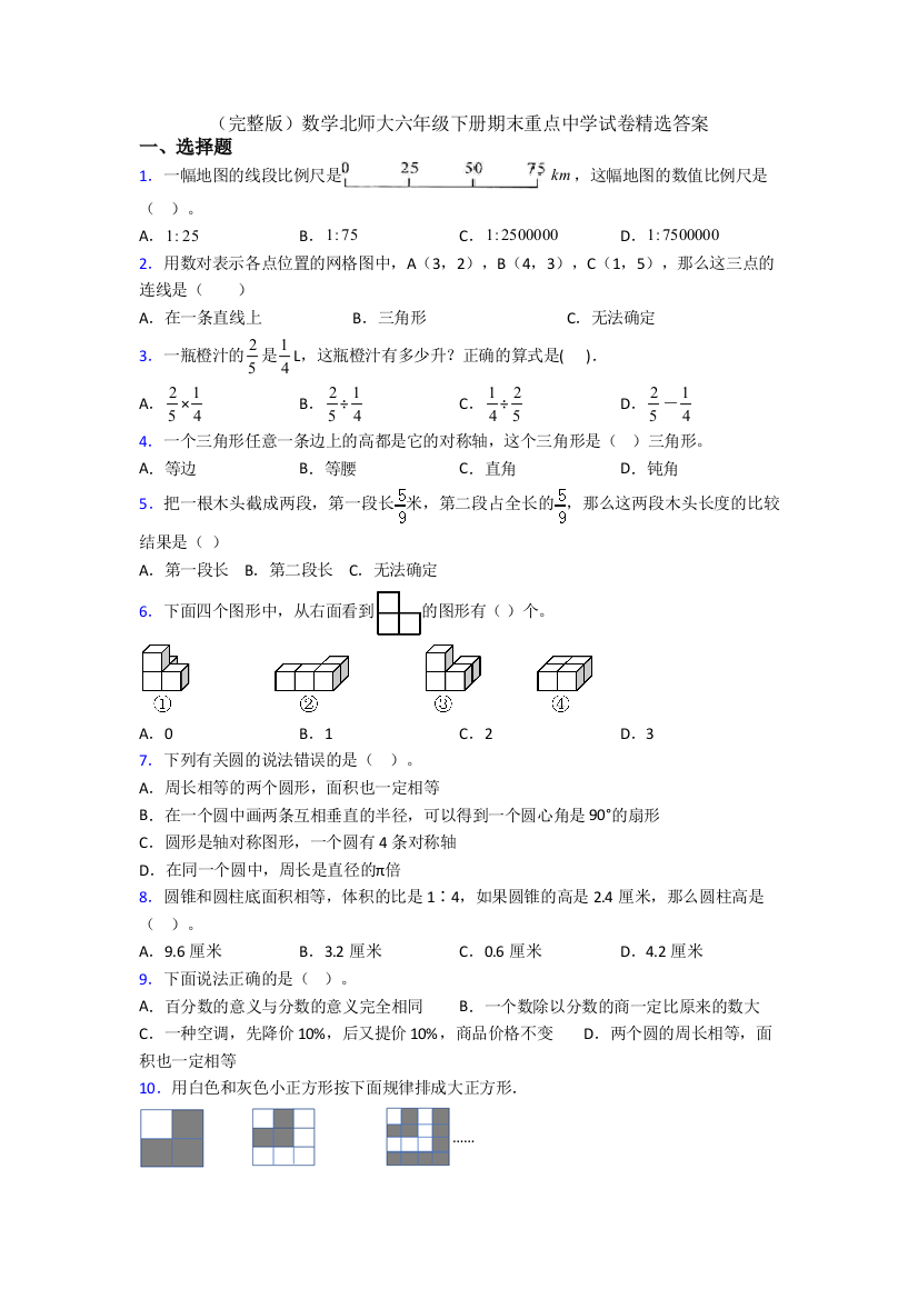 （完整版）数学北师大六年级下册期末重点中学试卷精选答案