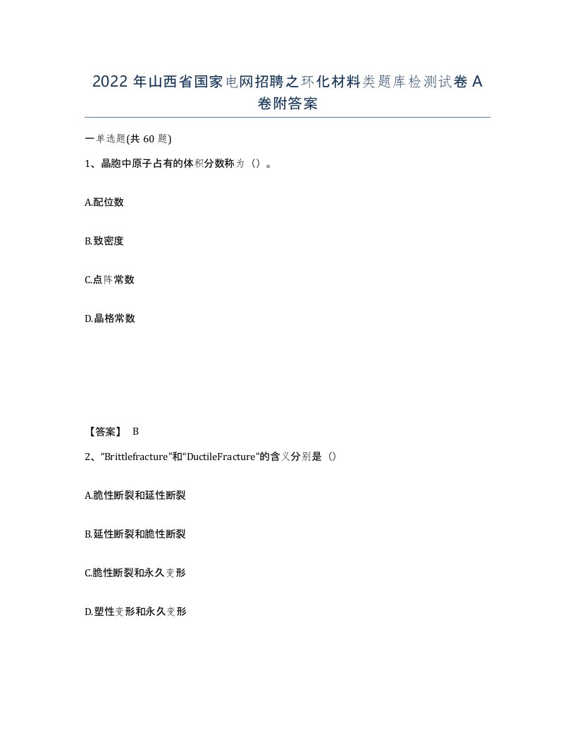 2022年山西省国家电网招聘之环化材料类题库检测试卷A卷附答案