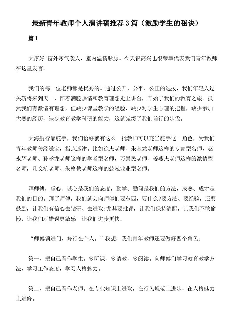 最新青年教师个人演讲稿推荐3篇（激励学生的秘诀）