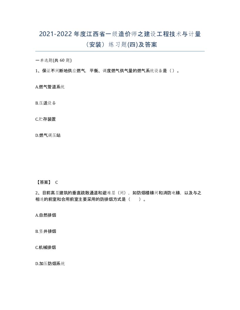 2021-2022年度江西省一级造价师之建设工程技术与计量安装练习题四及答案