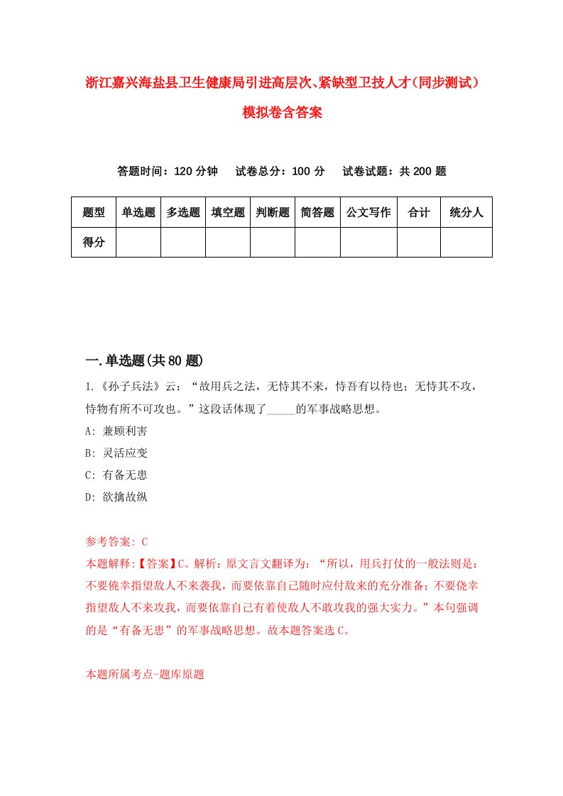 浙江嘉兴海盐县卫生健康局引进高层次紧缺型卫技人才同步测试模拟卷含答案2