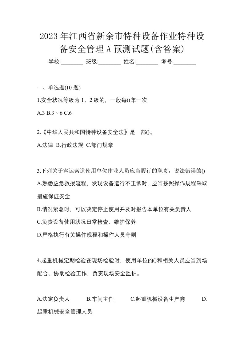 2023年江西省新余市特种设备作业特种设备安全管理A预测试题含答案