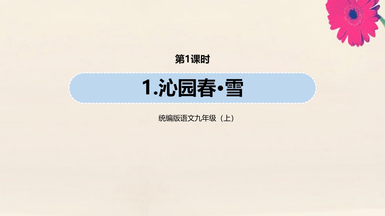 九年级语文上册第1单元1沁园雪第1课时教学课件新人教版