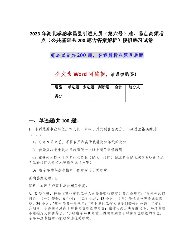 2023年湖北孝感孝昌县引进人员第六号难易点高频考点公共基础共200题含答案解析模拟练习试卷