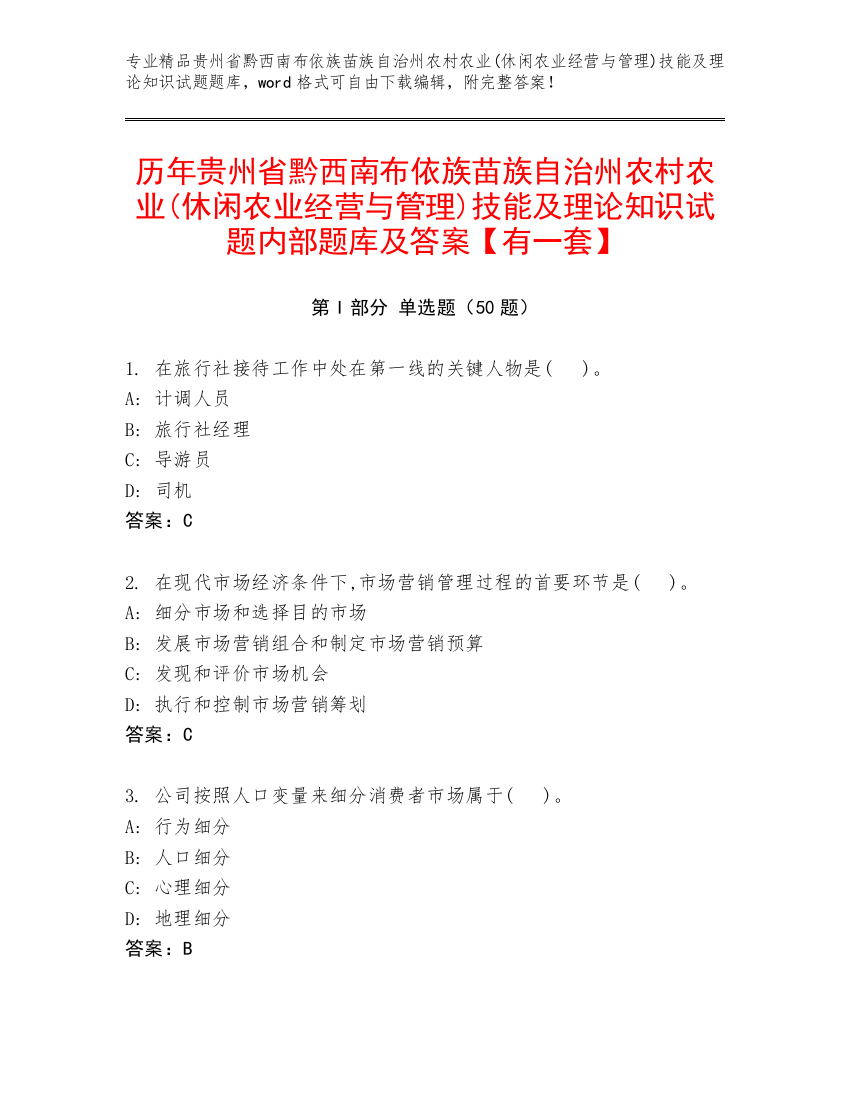 历年贵州省黔西南布依族苗族自治州农村农业(休闲农业经营与管理)技能及理论知识试题内部题库及答案【有一套】