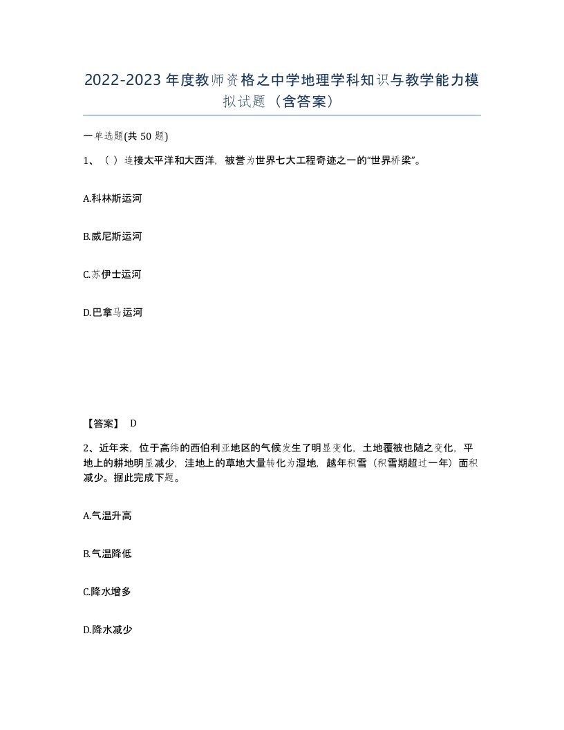 20222023年度教师资格之中学地理学科知识与教学能力模拟试题含答案