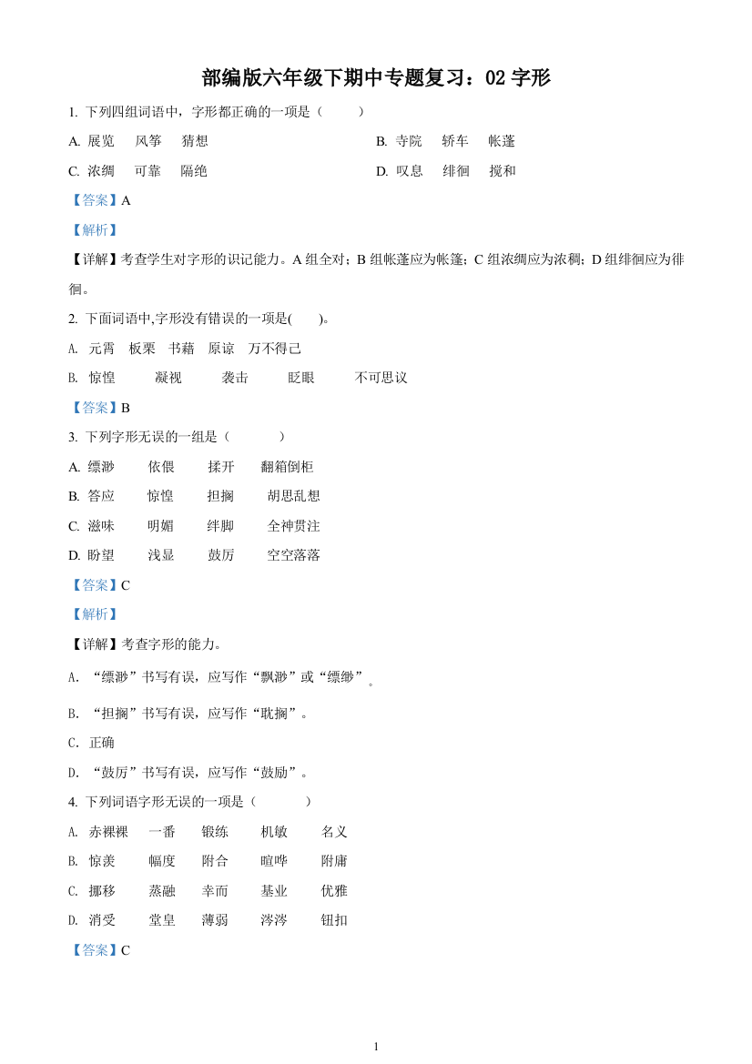 部编版语文六年级下册期中专题复习：02字形(含解析)