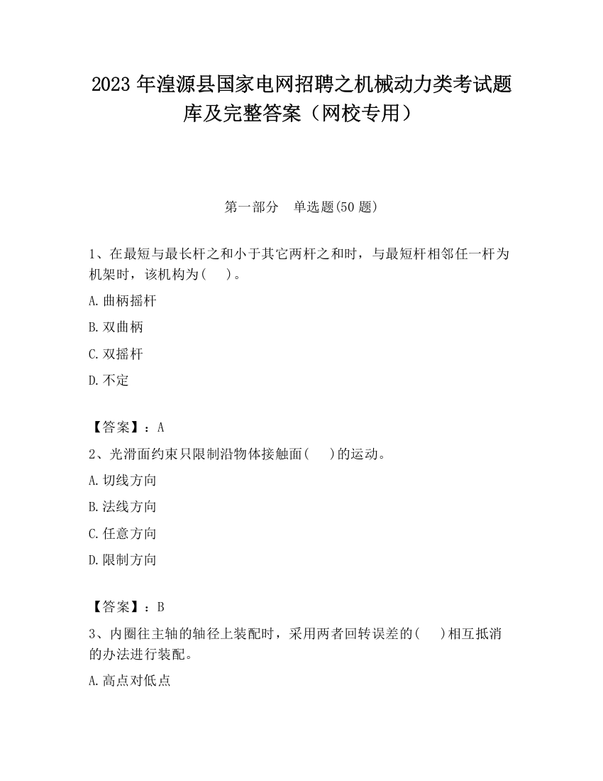 2023年湟源县国家电网招聘之机械动力类考试题库及完整答案（网校专用）