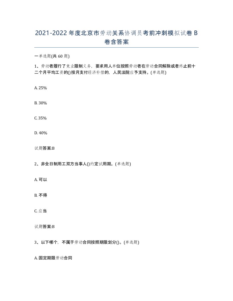 2021-2022年度北京市劳动关系协调员考前冲刺模拟试卷B卷含答案