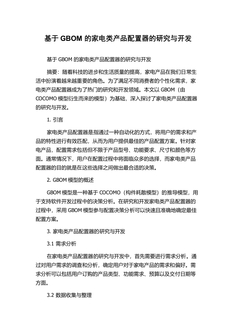 基于GBOM的家电类产品配置器的研究与开发