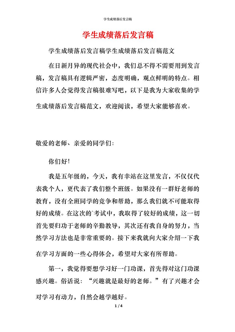 学生成绩落后发言稿