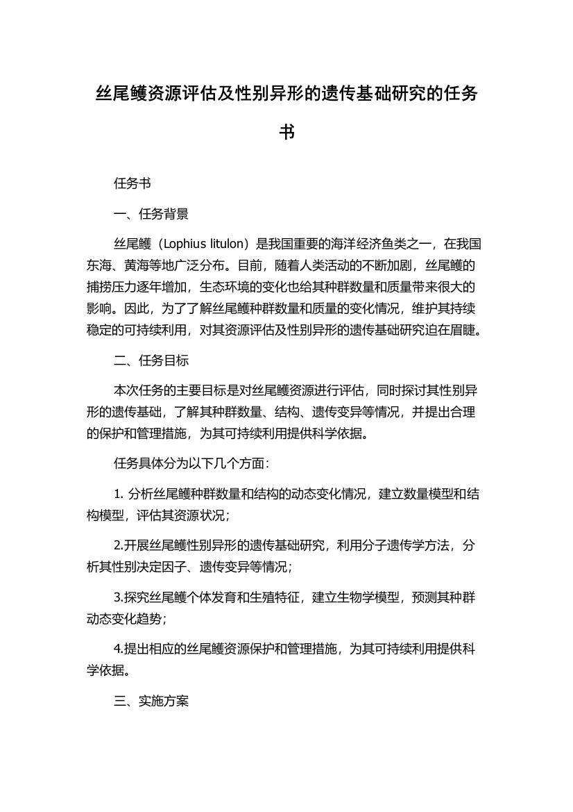 丝尾鳠资源评估及性别异形的遗传基础研究的任务书