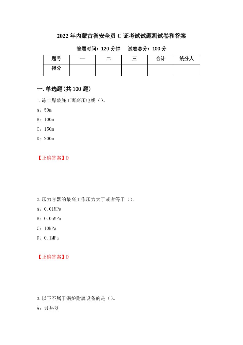 2022年内蒙古省安全员C证考试试题测试卷和答案87