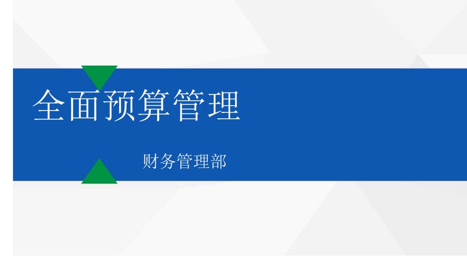 全面预算管理与绩效管控培训课件