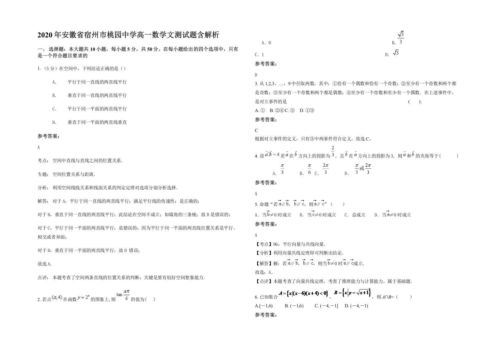 2020年安徽省宿州市桃园中学高一数学文测试题含解析