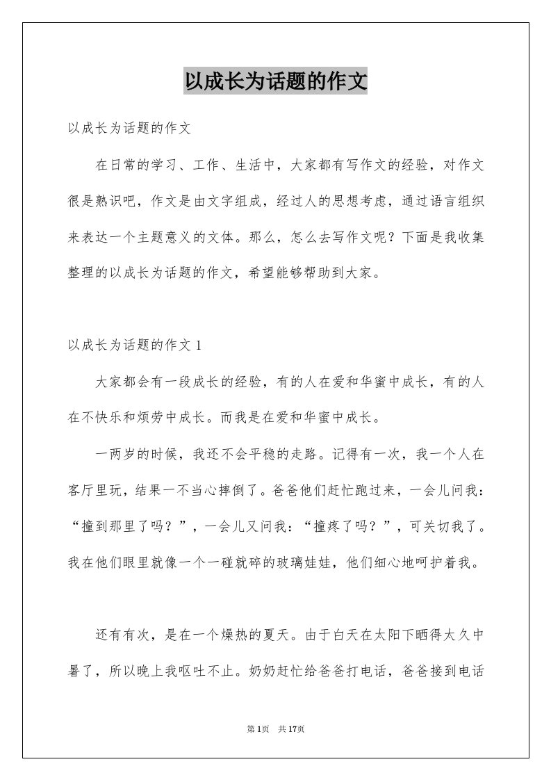 以成长为话题的作文例文7